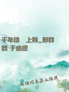 千年情緣纏上我